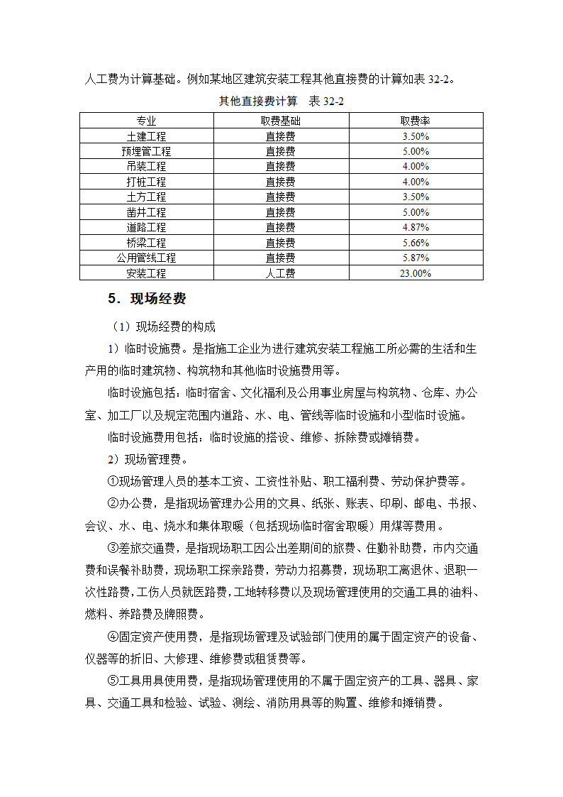 建筑手册系列之建筑工程造价建筑工程造价构成.doc第10页