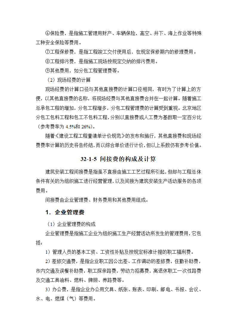 建筑手册系列之建筑工程造价建筑工程造价构成.doc第11页