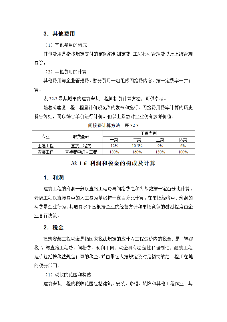 建筑手册系列之建筑工程造价建筑工程造价构成.doc第13页