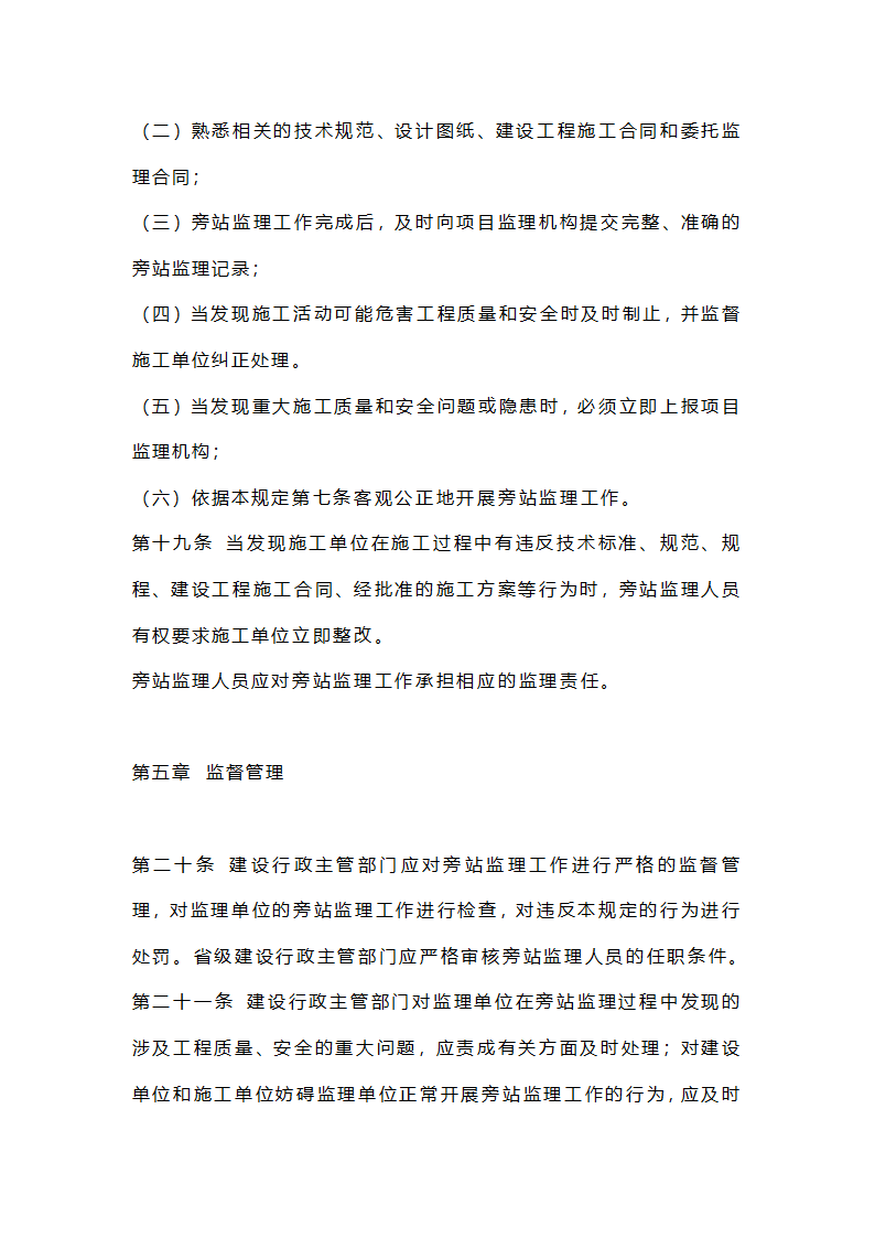 建设工程旁站监理暂行规定.doc第5页