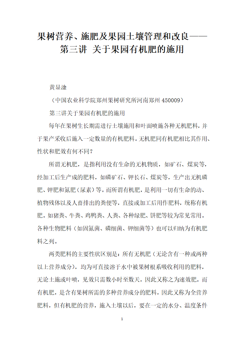 果树营养、施肥及果园土壤管理和改良——第三讲关于果园有机肥的施用.docx第1页