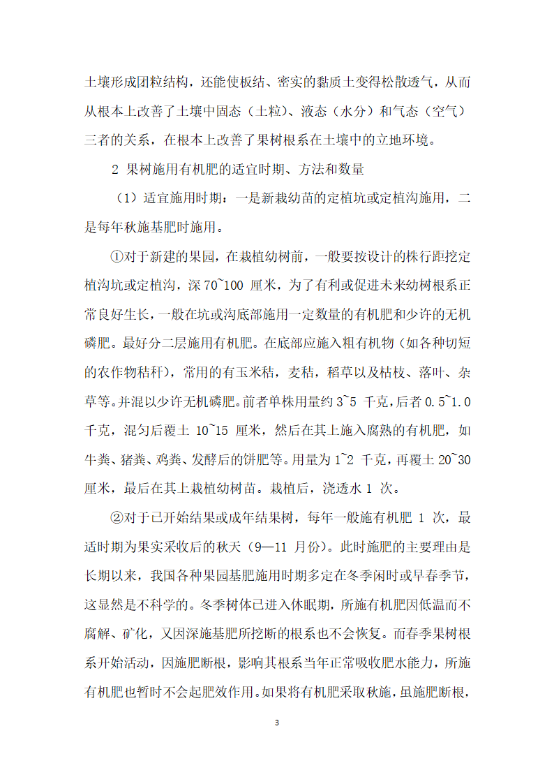 果树营养、施肥及果园土壤管理和改良——第三讲关于果园有机肥的施用.docx第3页