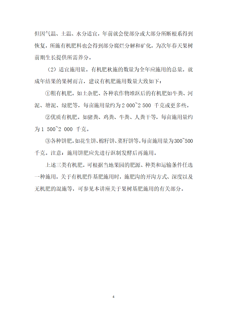 果树营养、施肥及果园土壤管理和改良——第三讲关于果园有机肥的施用.docx第4页