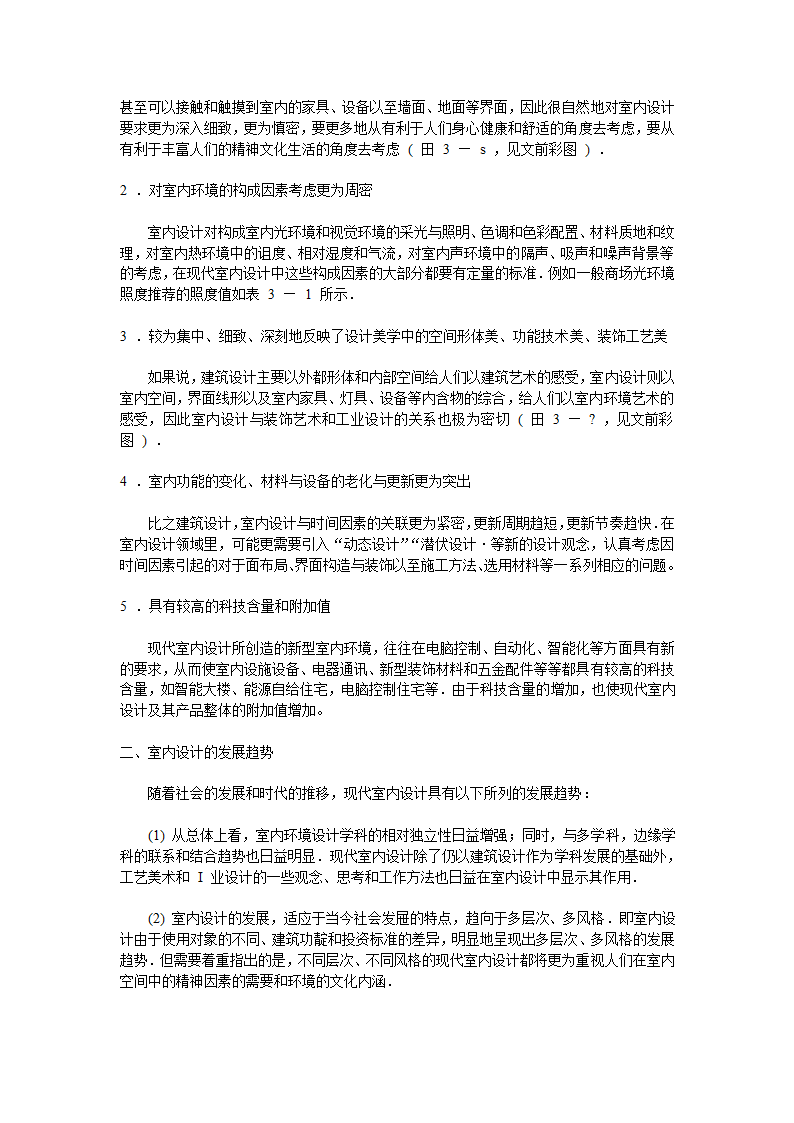 室内设计的依据要求和特点.doc第4页