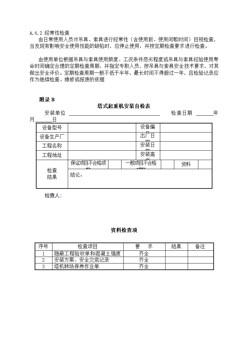 塔吊安装监理细则.doc第13页