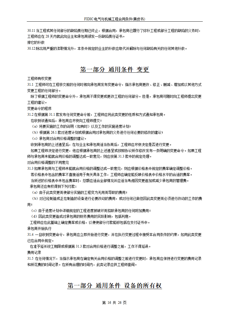 FIDIC电气与机械工程合同条件黄皮书.doc第16页