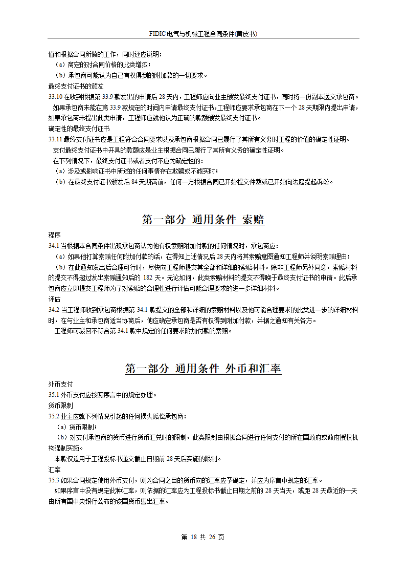 FIDIC电气与机械工程合同条件黄皮书.doc第18页