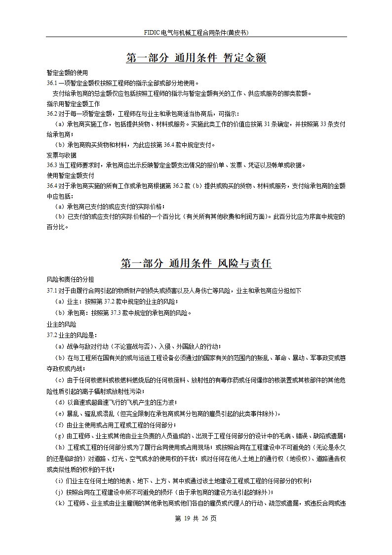 FIDIC电气与机械工程合同条件黄皮书.doc第19页