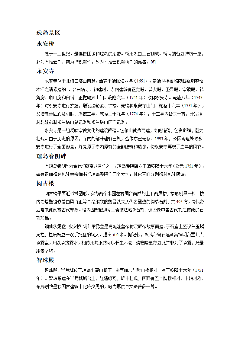 美丽的北海公园——拓展知识 北海公园景点介绍.doc第3页