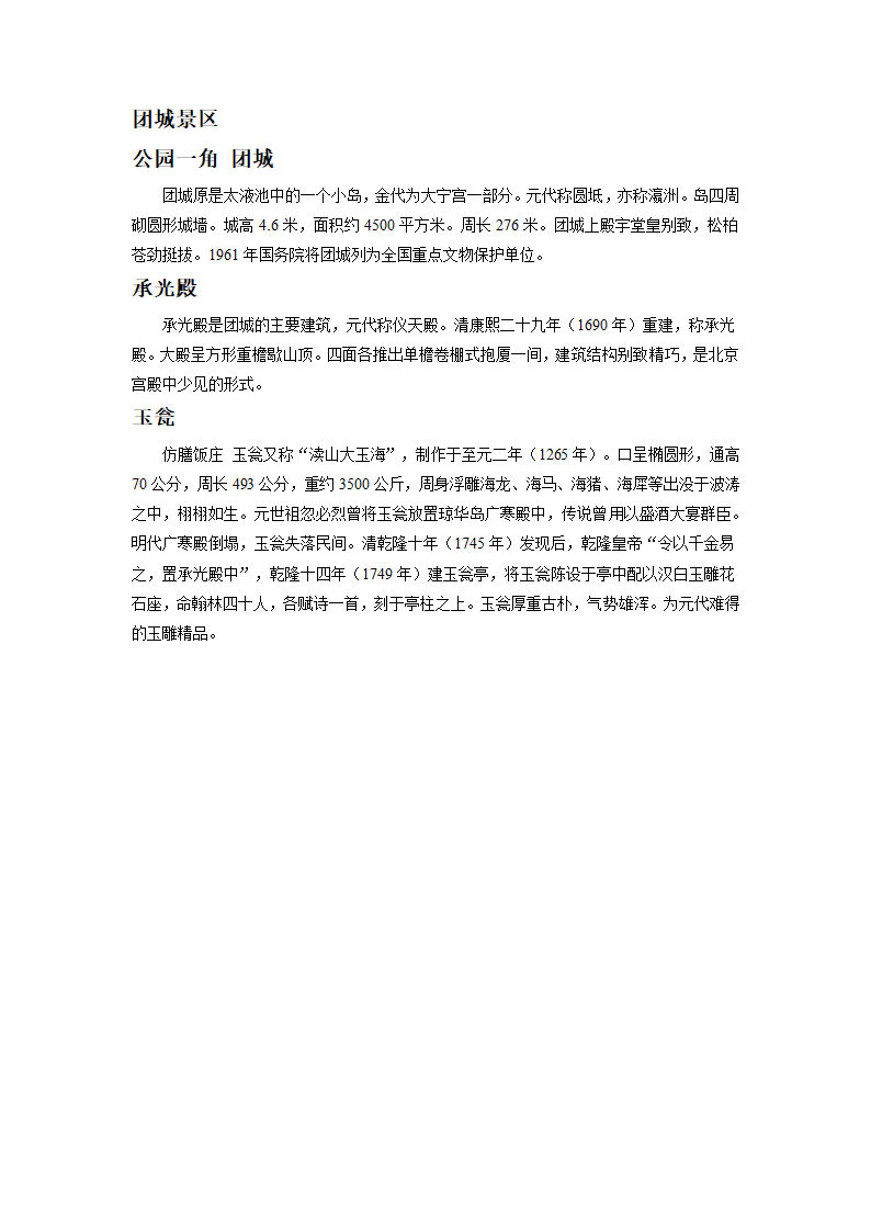 美丽的北海公园——拓展知识 北海公园景点介绍.doc第4页