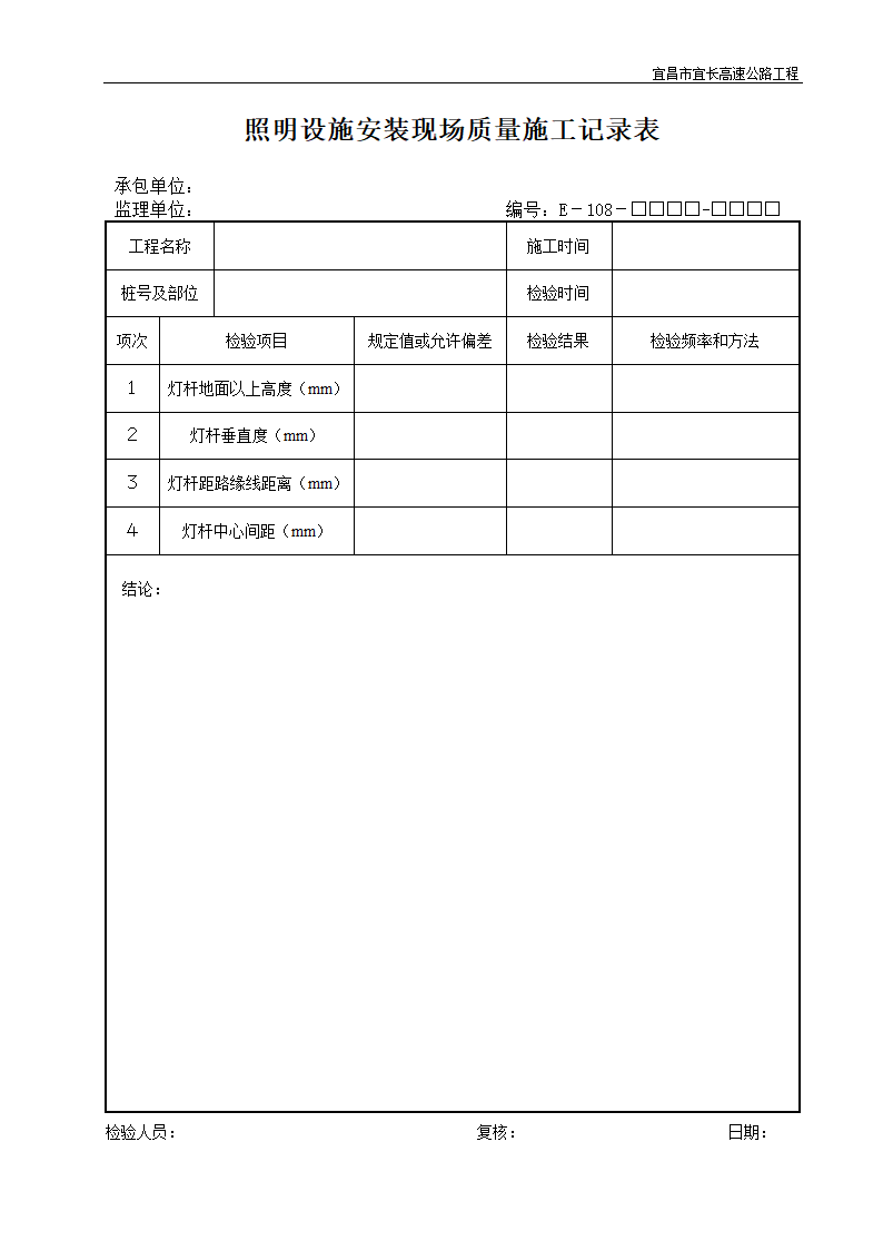 照明设施安装现场质量施工记录表.doc第1页