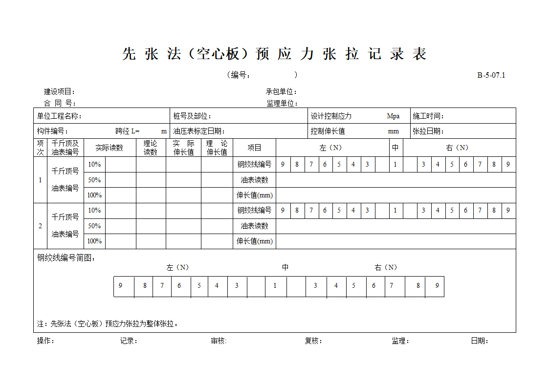 先张法空心板预应力张拉记录表.doc第1页