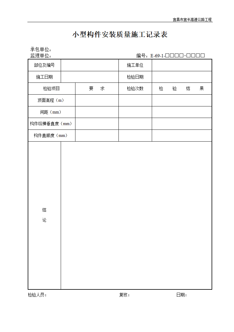 小型构件安装质量施工记录表.doc第1页