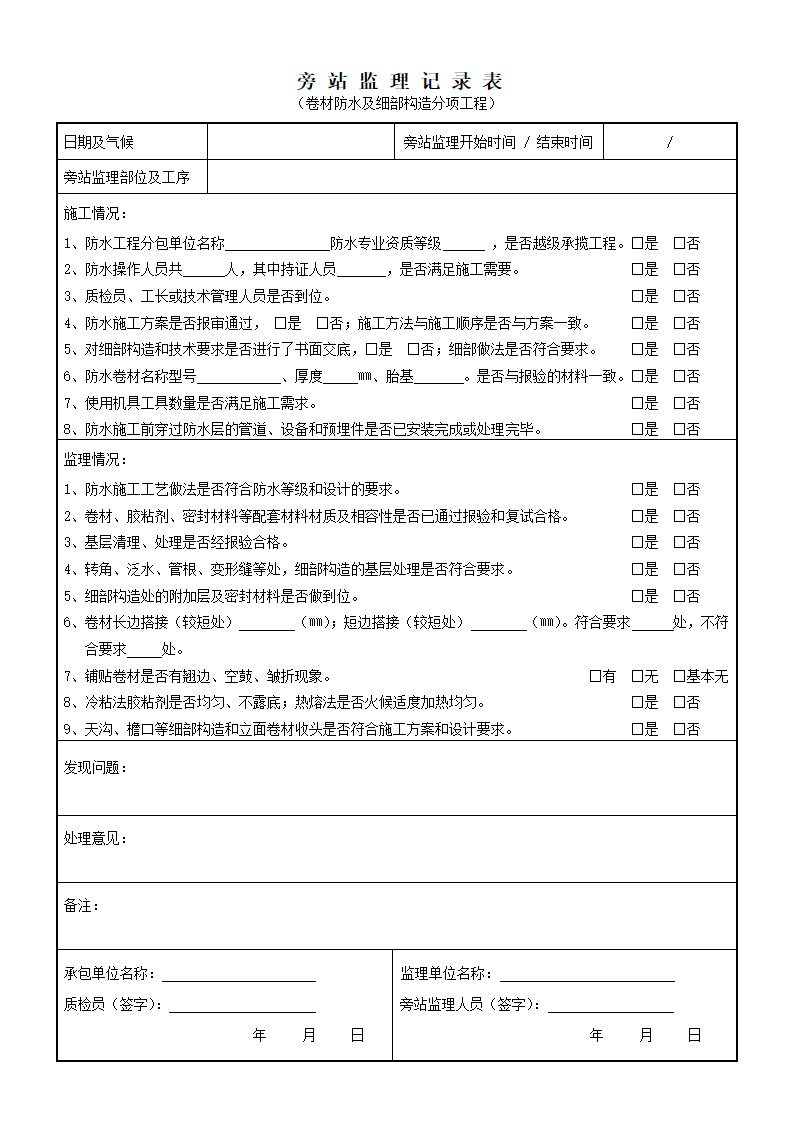 某工程旁站监理记录表正式.doc第4页