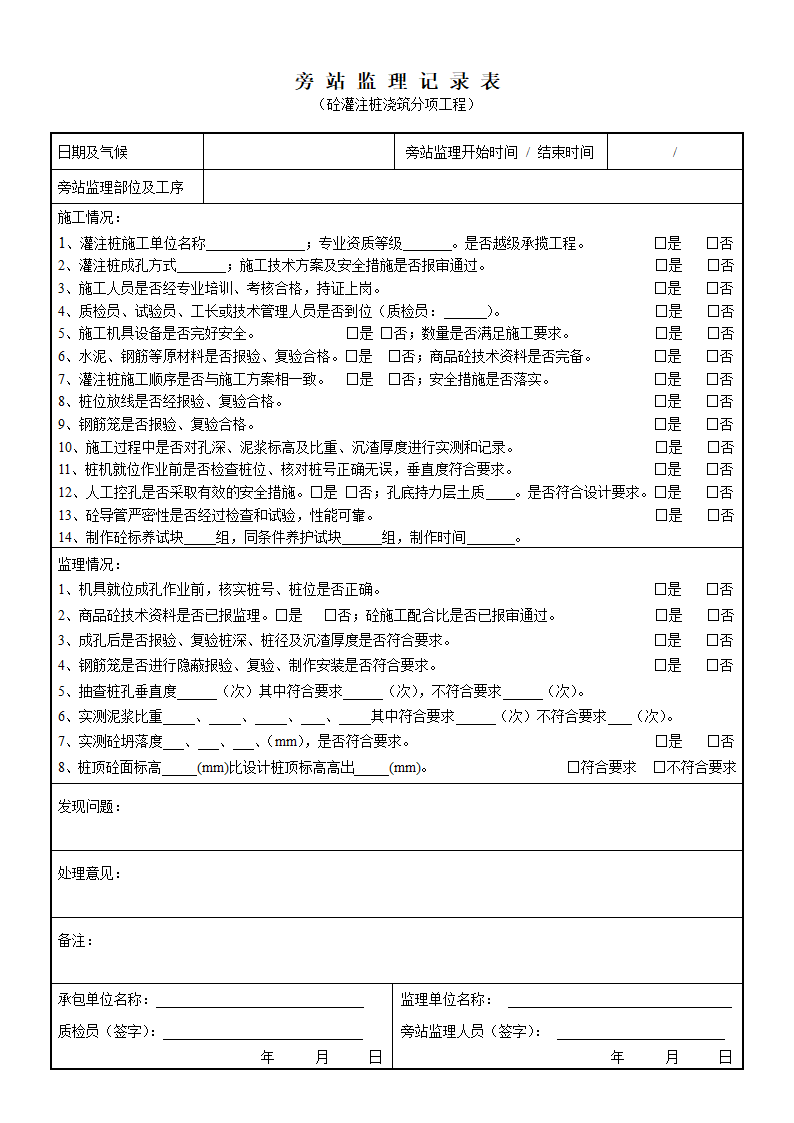 某工程旁站监理记录表正式.doc第7页