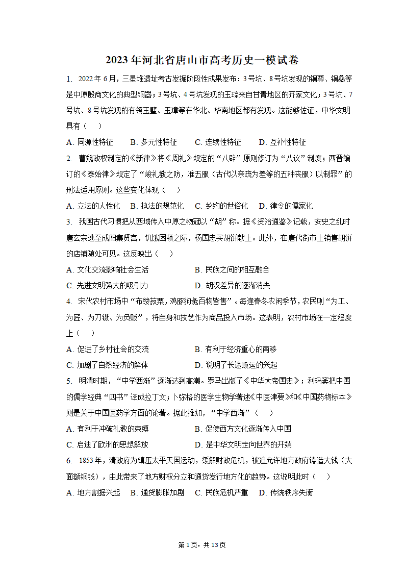 2023年河北省唐山市高考历史一模试卷及答案解析 (1)（含答案）.doc第1页