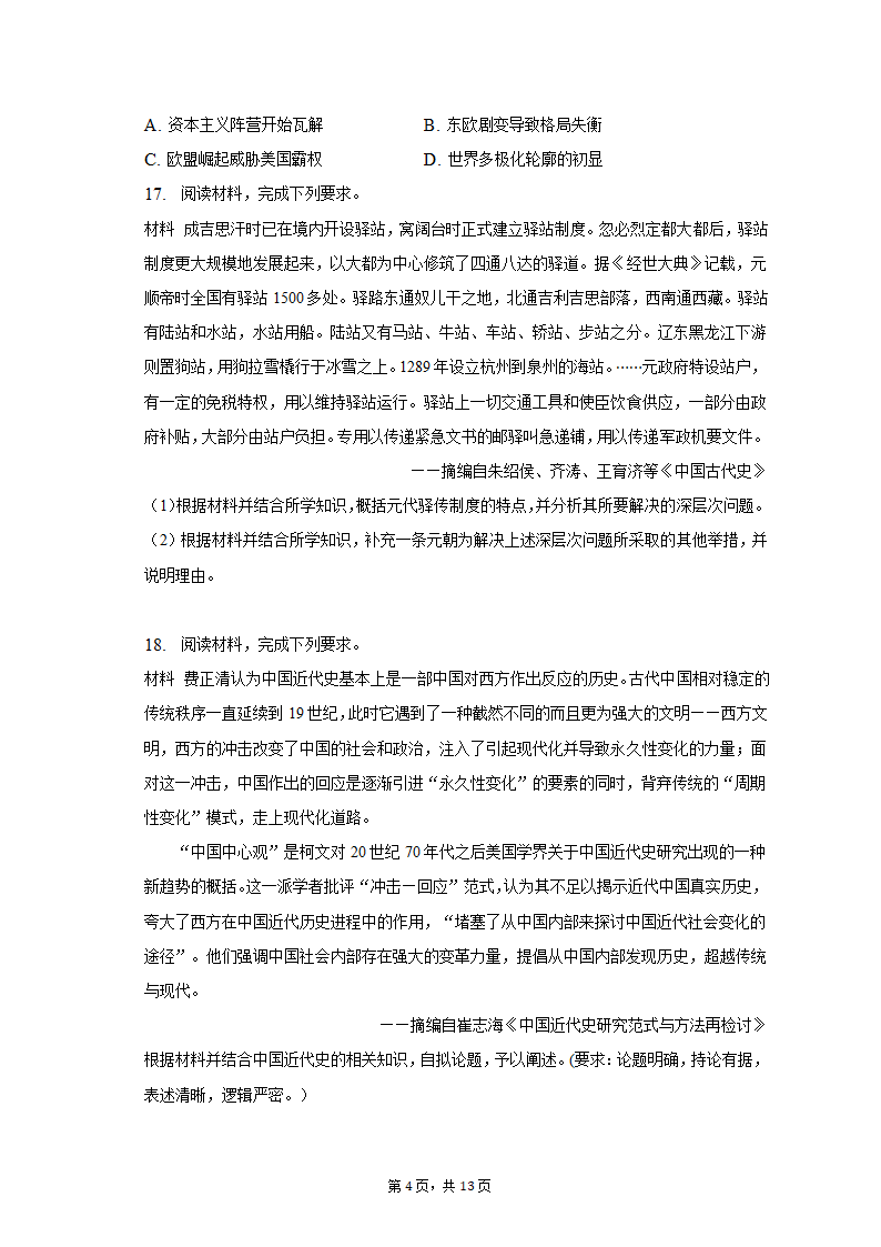 2023年河北省唐山市高考历史一模试卷及答案解析 (1)（含答案）.doc第4页