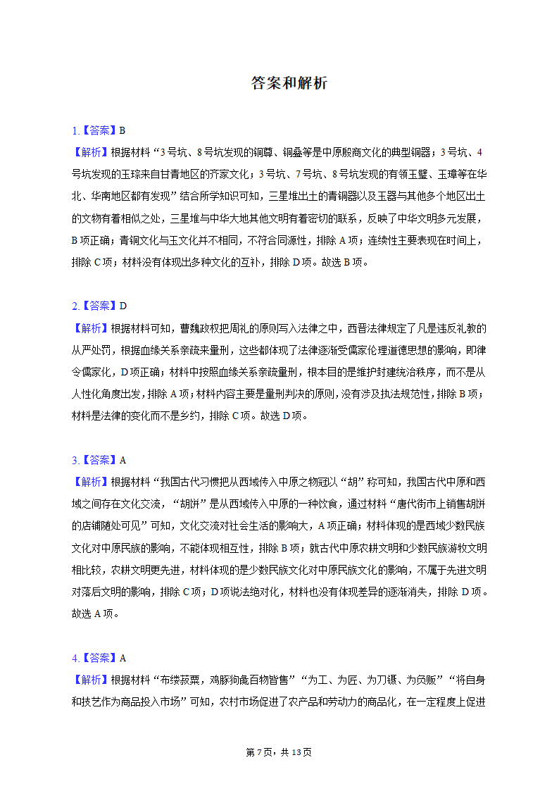 2023年河北省唐山市高考历史一模试卷及答案解析 (1)（含答案）.doc第7页