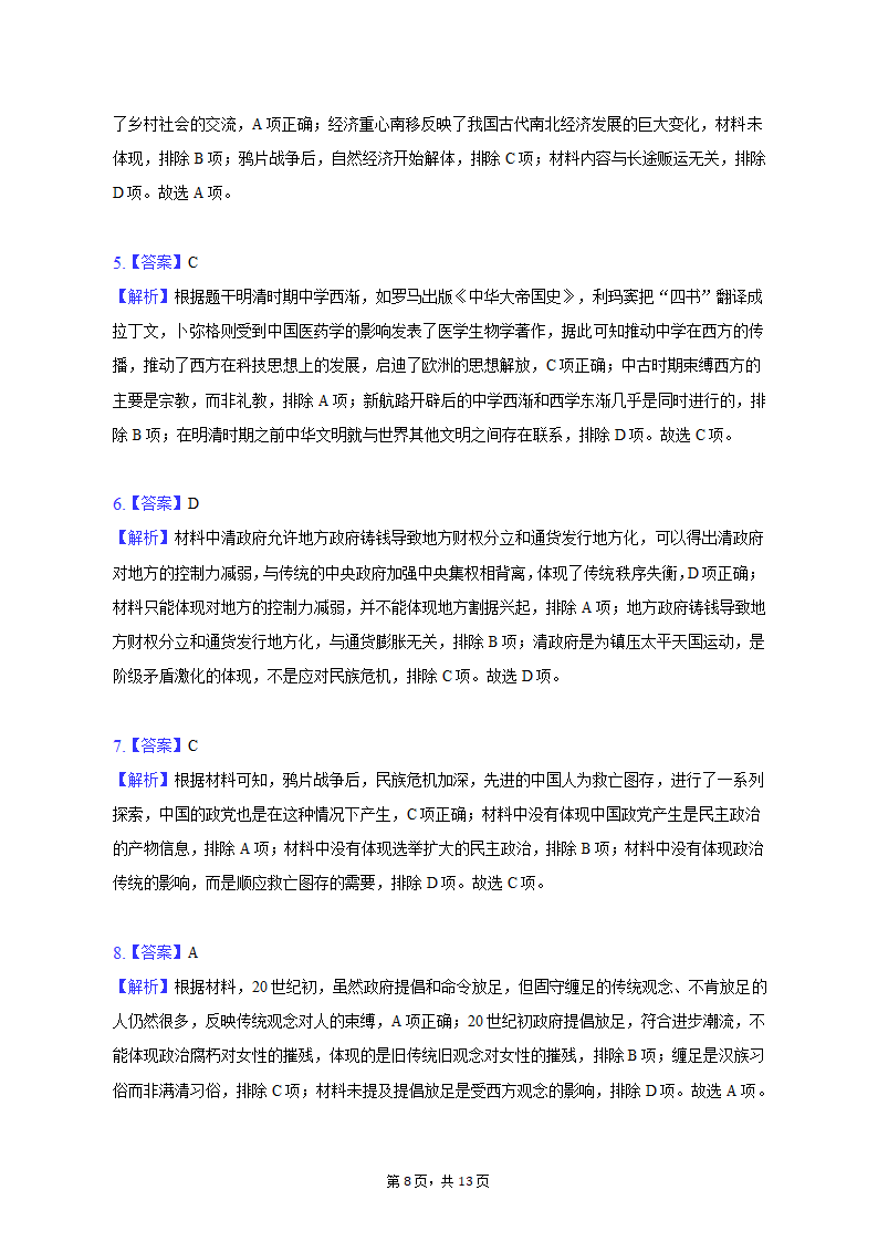 2023年河北省唐山市高考历史一模试卷及答案解析 (1)（含答案）.doc第8页