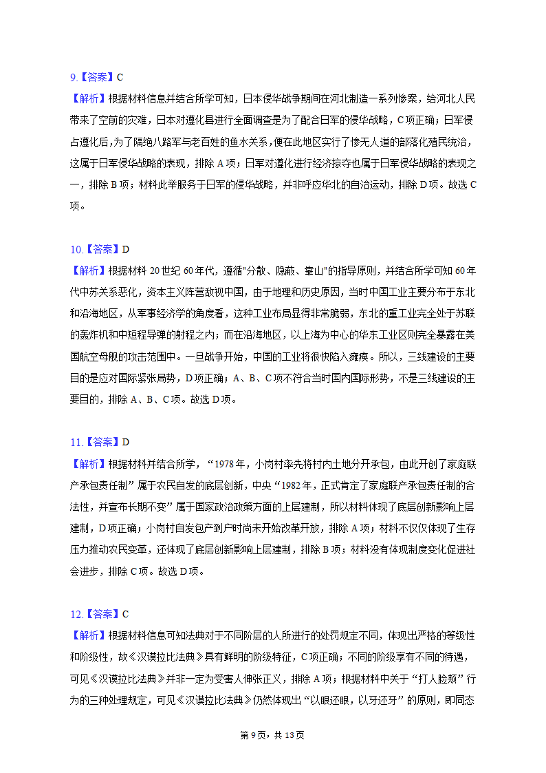 2023年河北省唐山市高考历史一模试卷及答案解析 (1)（含答案）.doc第9页