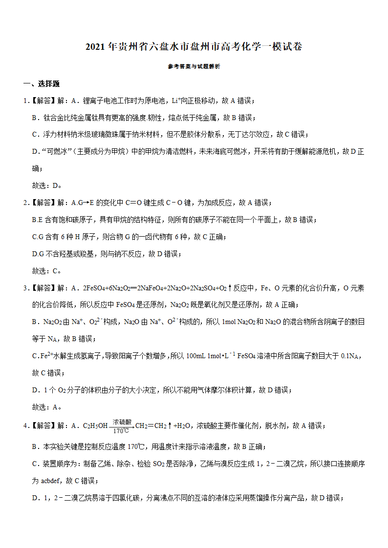 2021年贵州省六盘水市盘州市高考化学一模试卷（Word含解析）.doc第8页