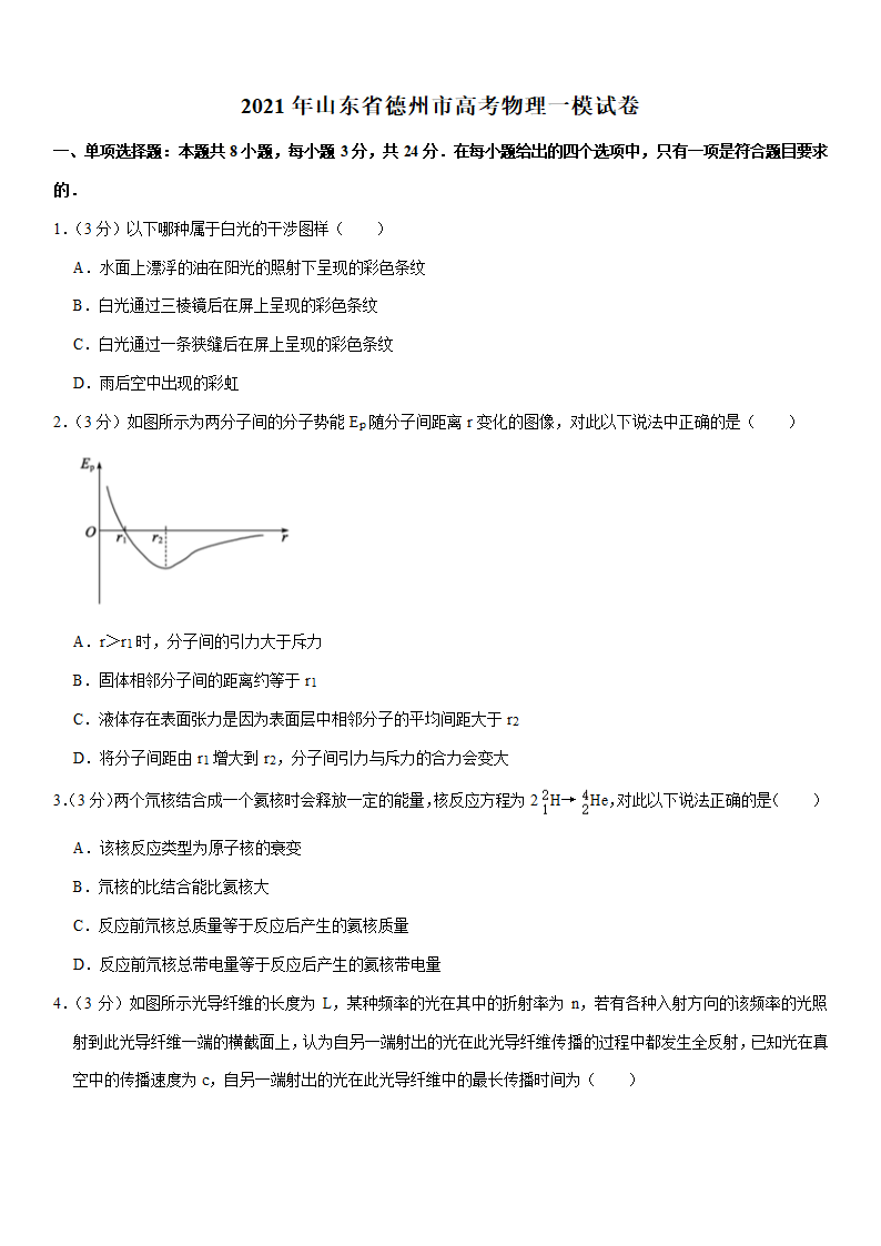 2021年山东省德州市高考物理一模试卷（Word版含答案）.doc第1页