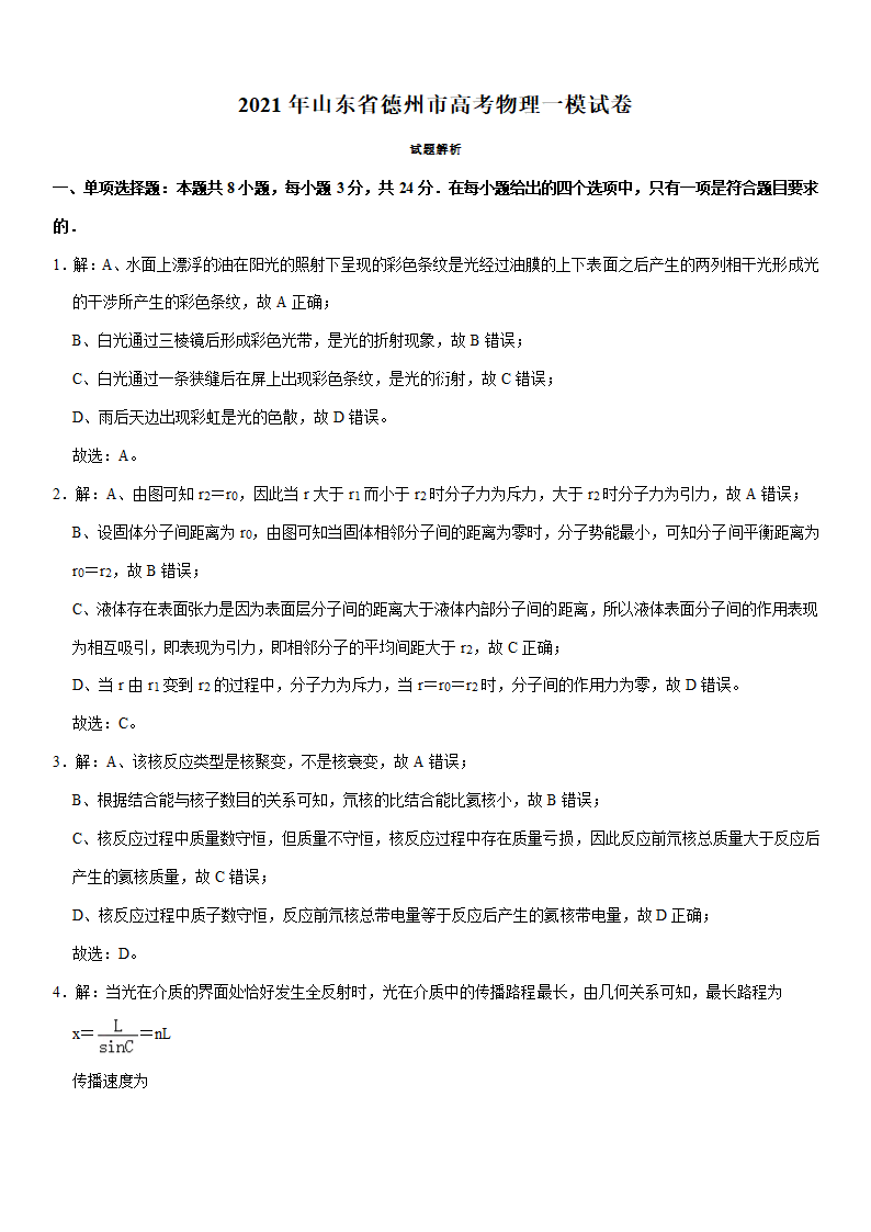 2021年山东省德州市高考物理一模试卷（Word版含答案）.doc第9页