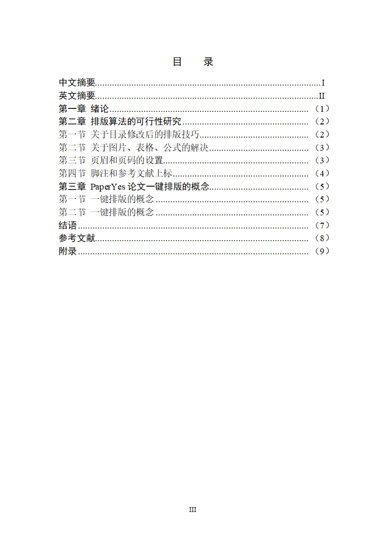 湖南师范大学-硕博通用-学位论文-文科类-格式模板范文.docx第5页