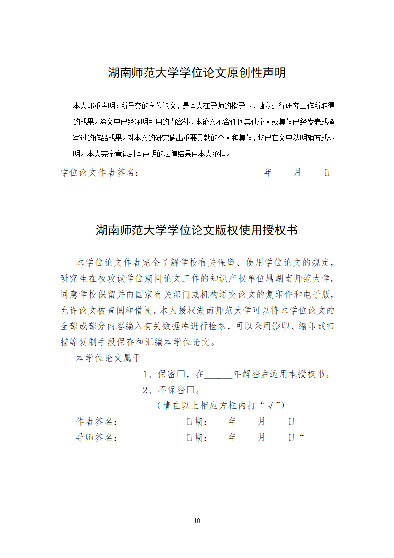 湖南师范大学-硕博通用-学位论文-文科类-格式模板范文.docx第16页