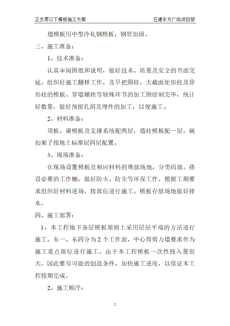 某东方广场东一东四楼正负零以下工程模板施工方案.doc第2页