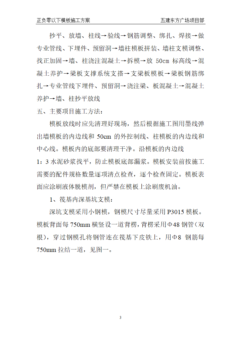 某东方广场东一东四楼正负零以下工程模板施工方案.doc第3页