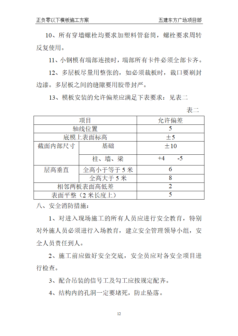 某东方广场东一东四楼正负零以下工程模板施工方案.doc第12页