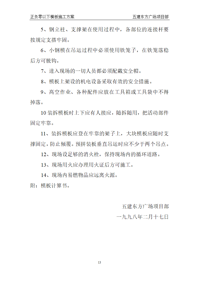 某东方广场东一东四楼正负零以下工程模板施工方案.doc第13页