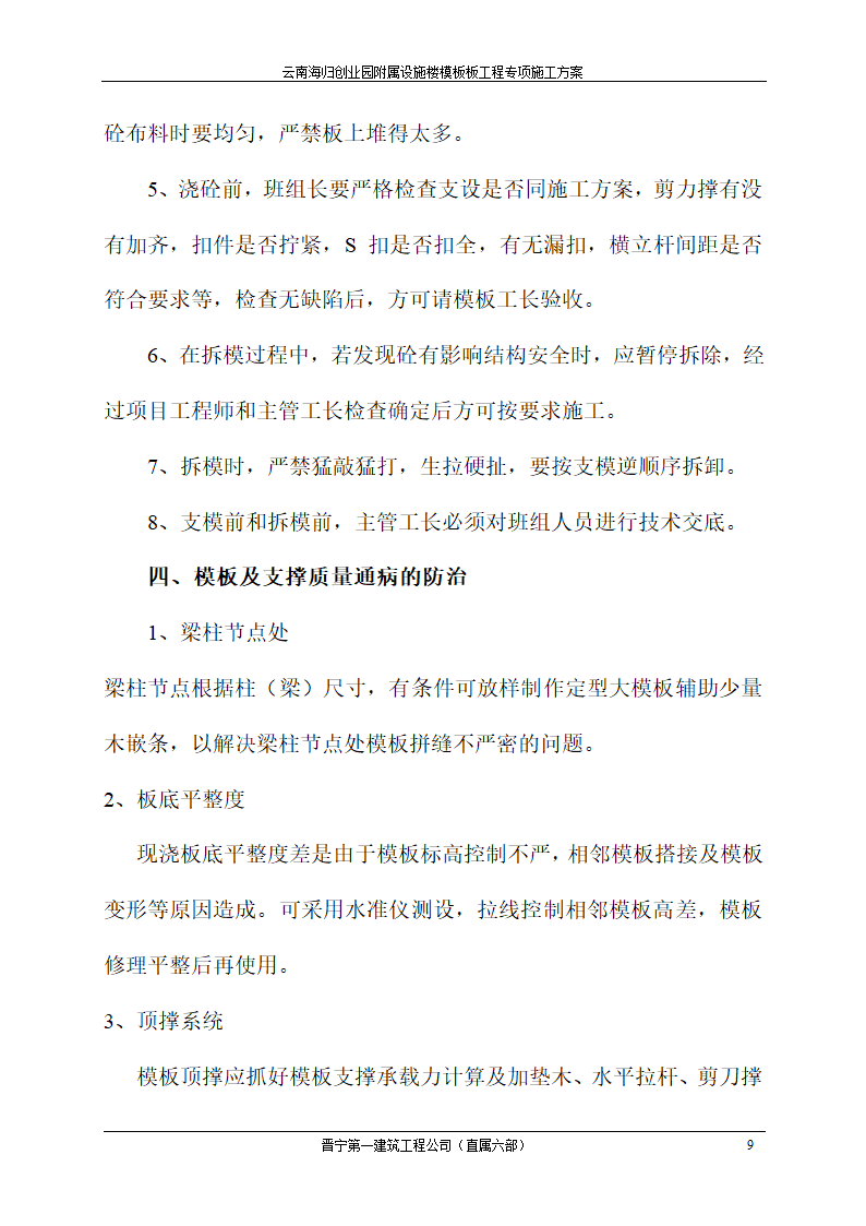 云南某海归创业园附属设施楼模板板工程专项施工方案.doc第9页