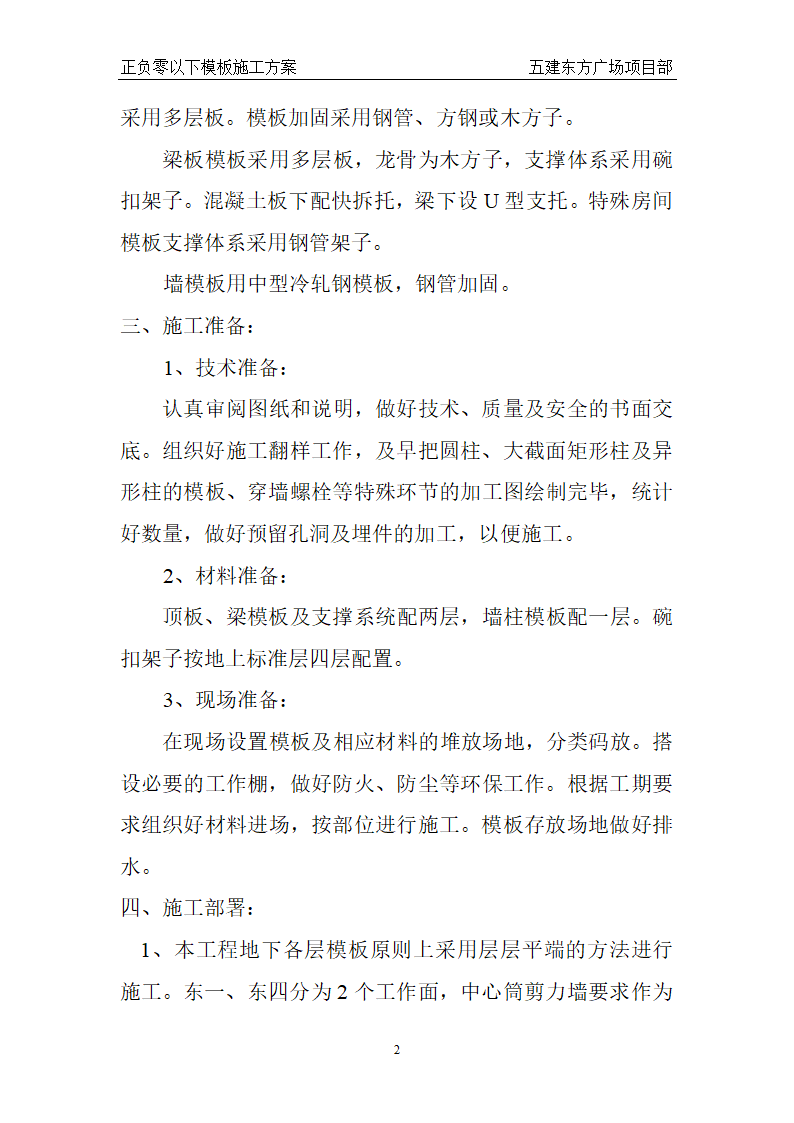 东方广场东一东四楼正负零以下工程模板组织设计方案.doc第2页