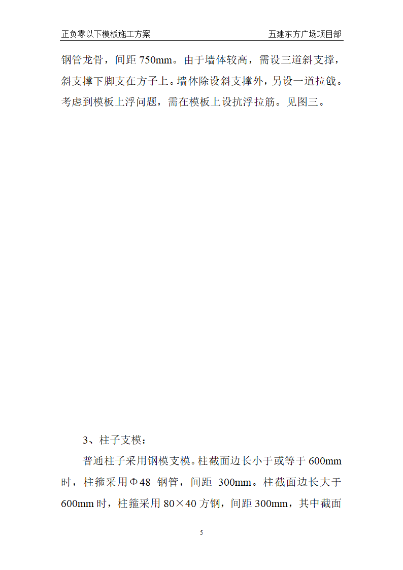 东方广场东一东四楼正负零以下工程模板组织设计方案.doc第5页