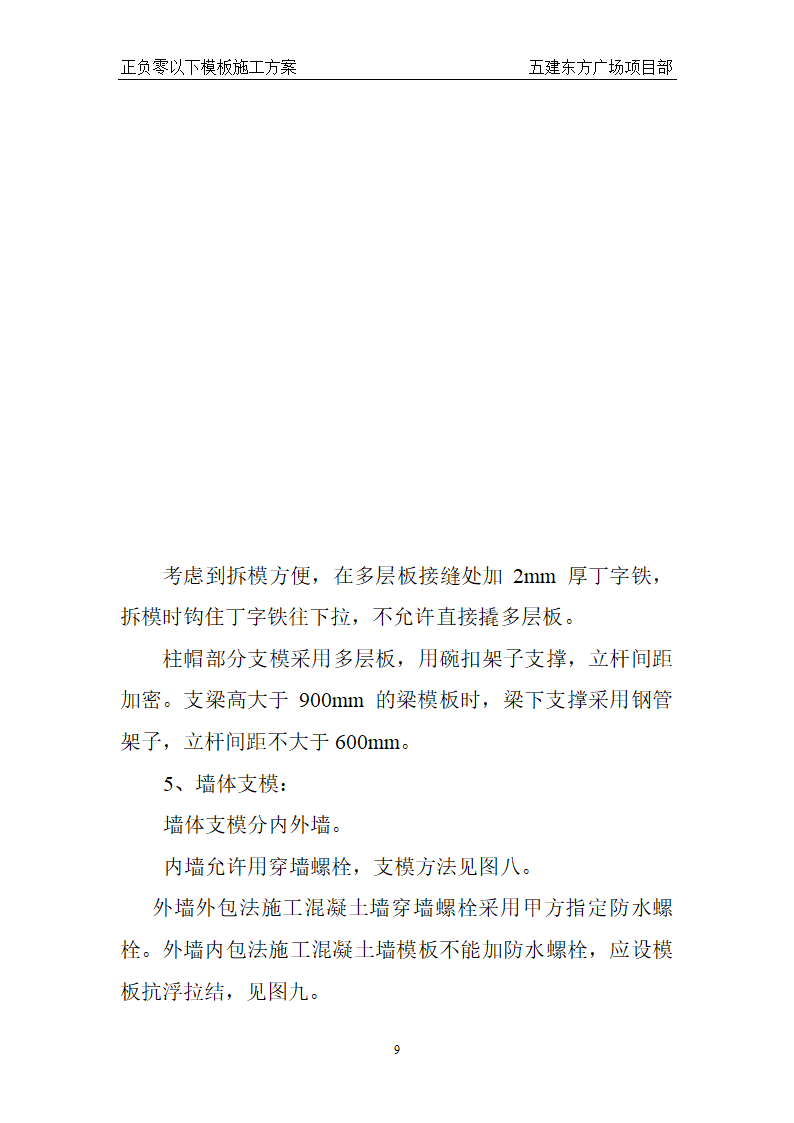 东方广场东一东四楼正负零以下工程模板组织设计方案.doc第9页