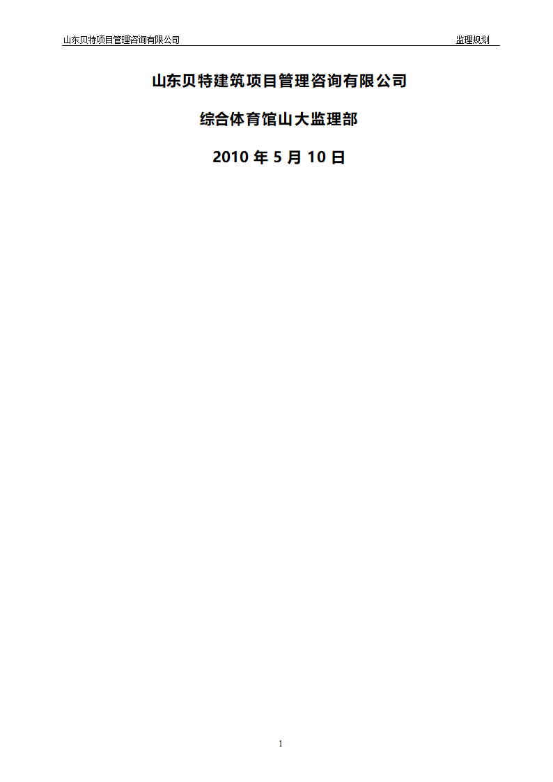 山东大学综合体育馆模板工程安全监理实施细则.doc第2页