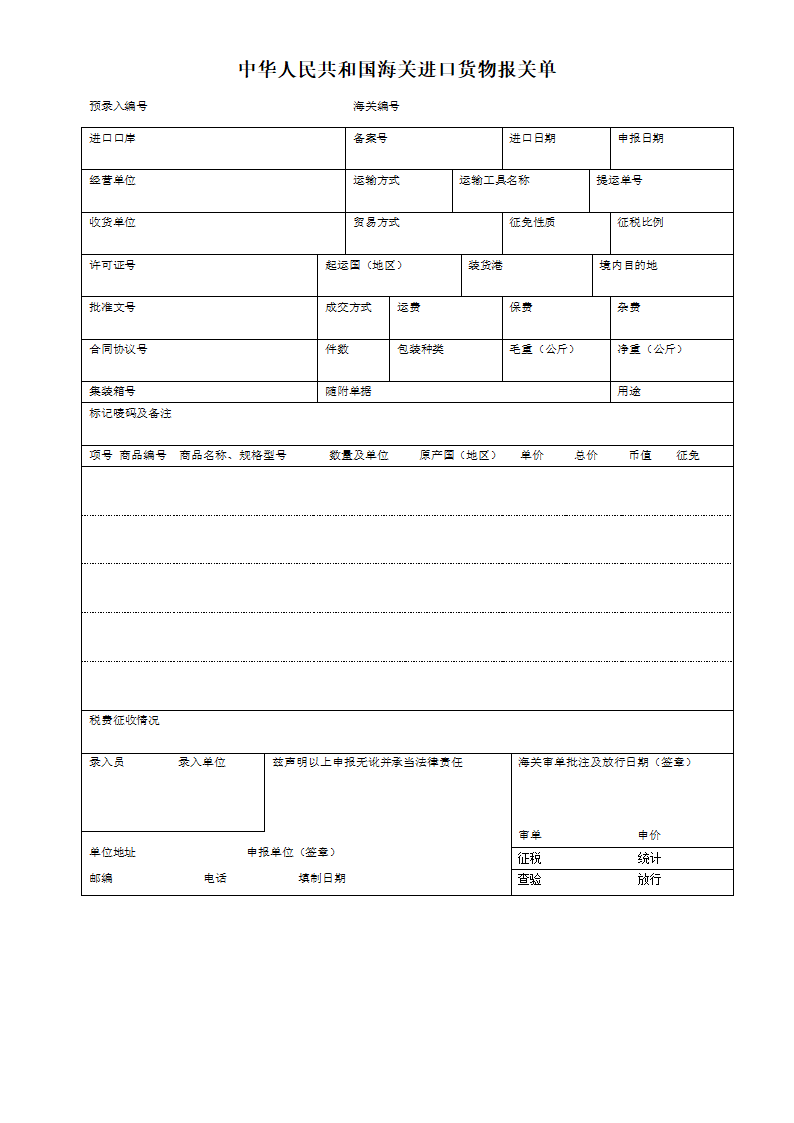 进口报关单格式模板.doc第1页