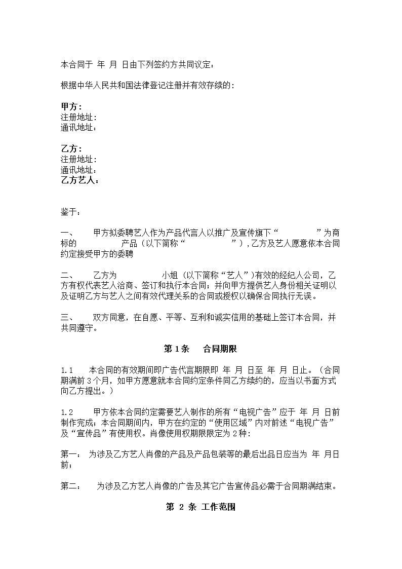 明星商业合作代言合同模板.doc第2页