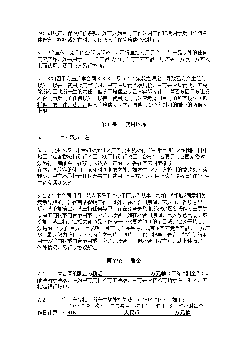 明星商业合作代言合同模板.doc第7页