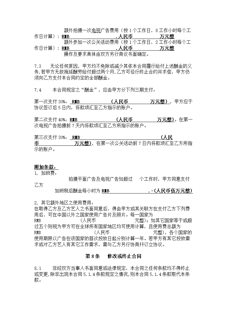 明星商业合作代言合同模板.doc第8页