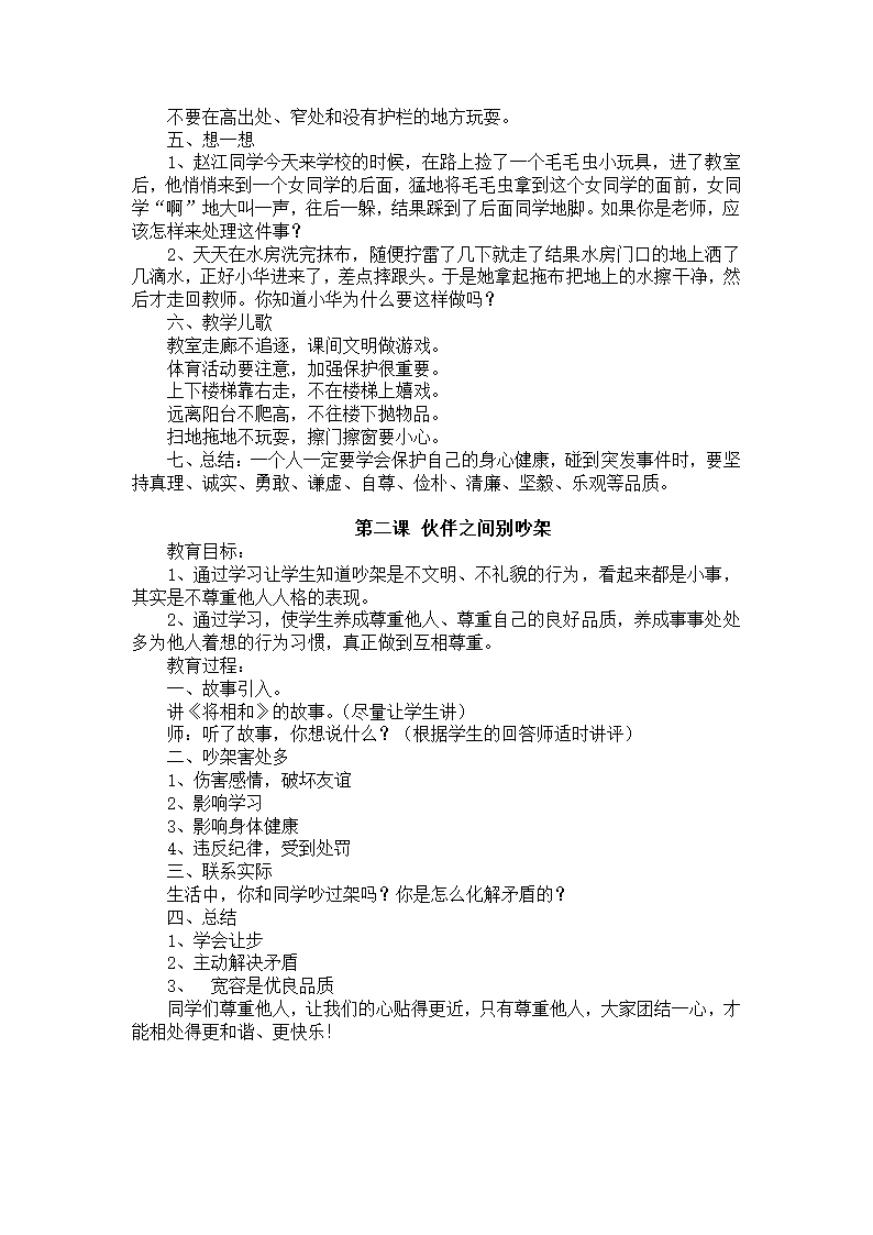 通用版 三年级安全 公共安全全册  教案.doc第2页