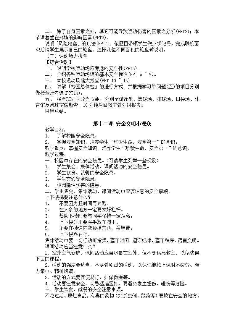 通用版 三年级安全 公共安全全册  教案.doc第12页