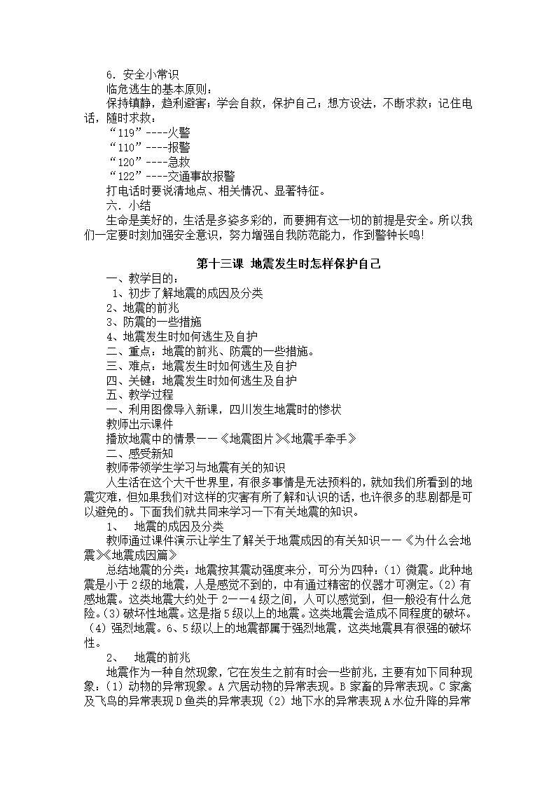 通用版 三年级安全 公共安全全册  教案.doc第14页