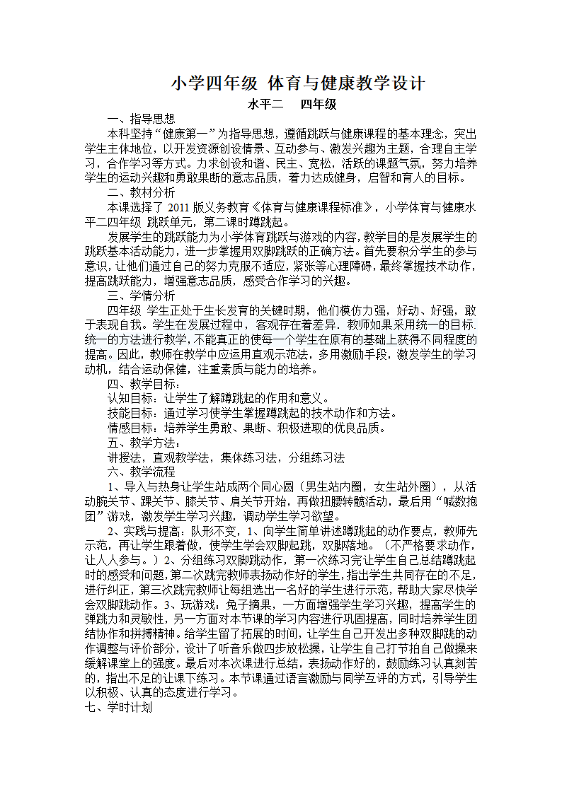 四年级体育  蹲跳起  教案 全国通用.doc