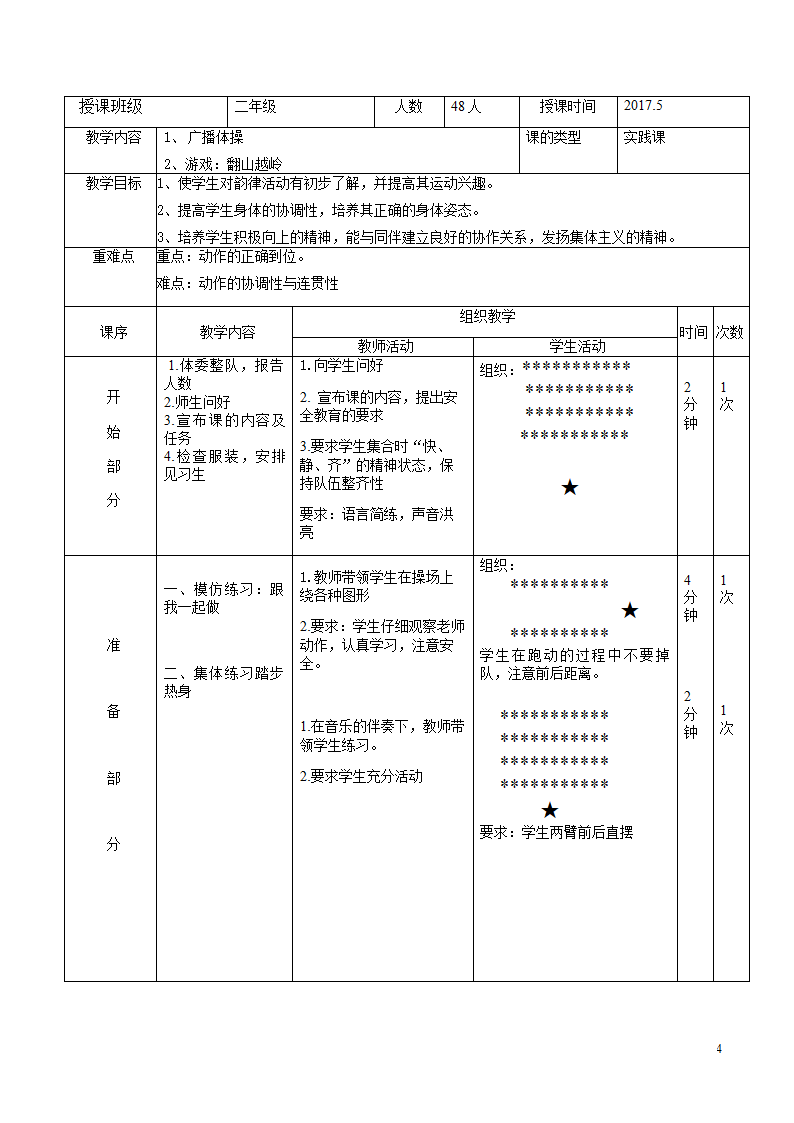 二年级体育广播体操 教案 全国通用.doc第4页