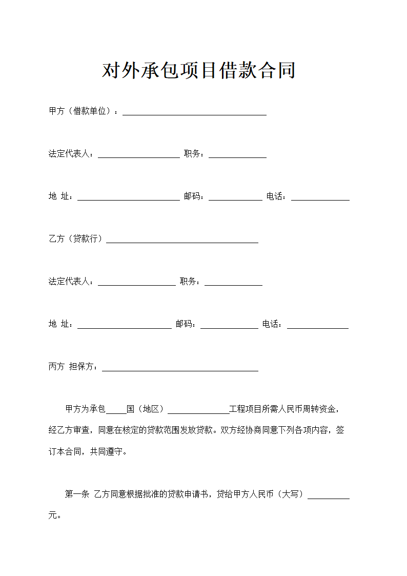 对外承包项目借款合同通用示范文本.doc第1页