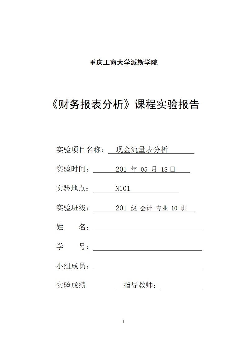 《财务报表分析》课程实验报告现金流量表分析.doc第1页