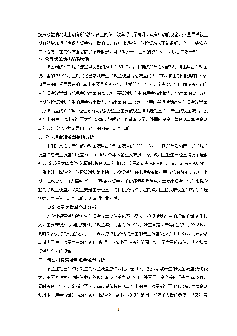 《财务报表分析》课程实验报告现金流量表分析.doc第4页